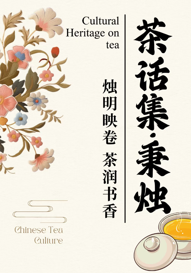 茶话集·秉烛 | 烛明映卷，茶润书香